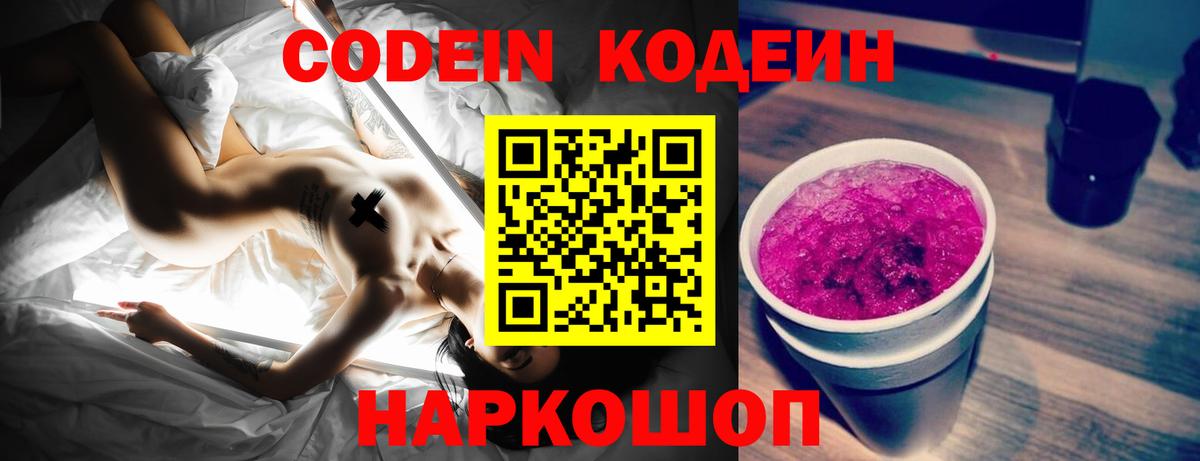Кодеин напиток Lean (лин)  Вход с VPN  Реутов 